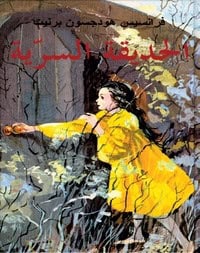 Hodgson Burnett, Frances | Den hemliga trädgården (arabiska)