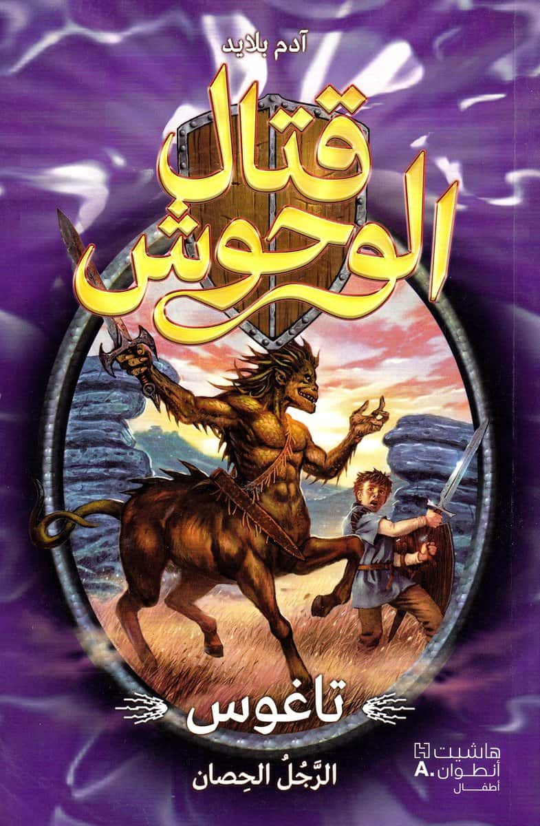 Blade, Adam | Tagus the Horse-Man (Arabiska)