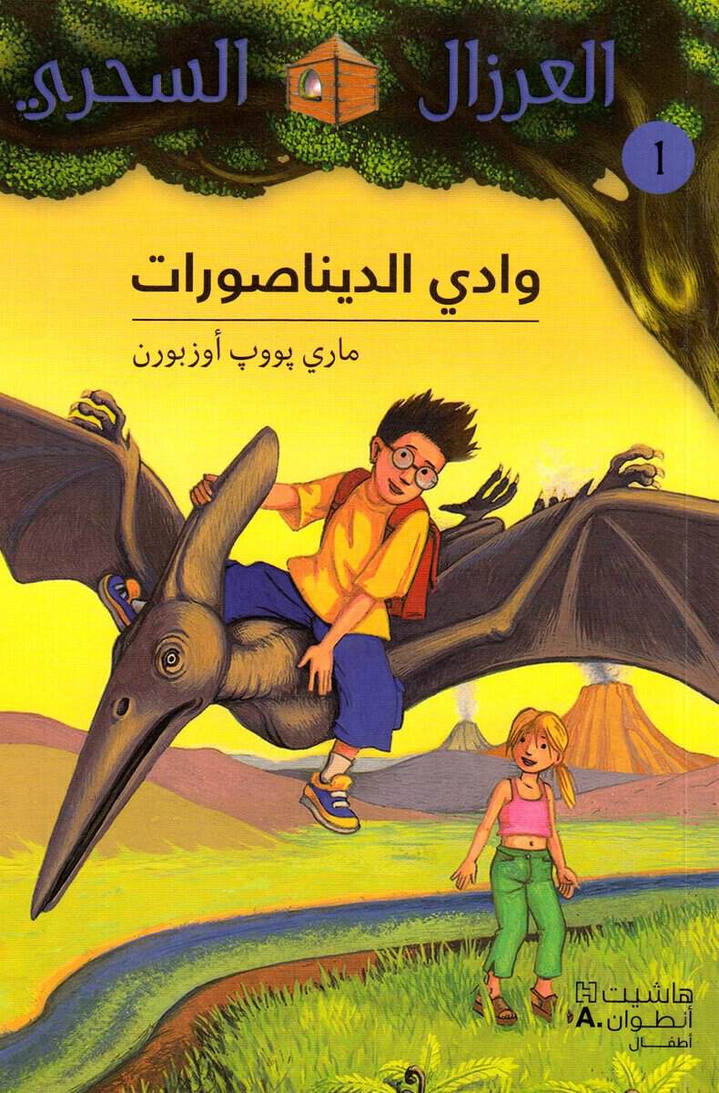 Osborne, Mary Pope | Dinosaurs Before Dark (Arabiska)