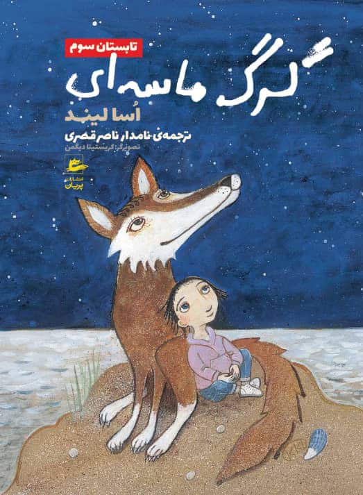 Lind, Åsa | Sandvargen och hela härligheten (persiska)