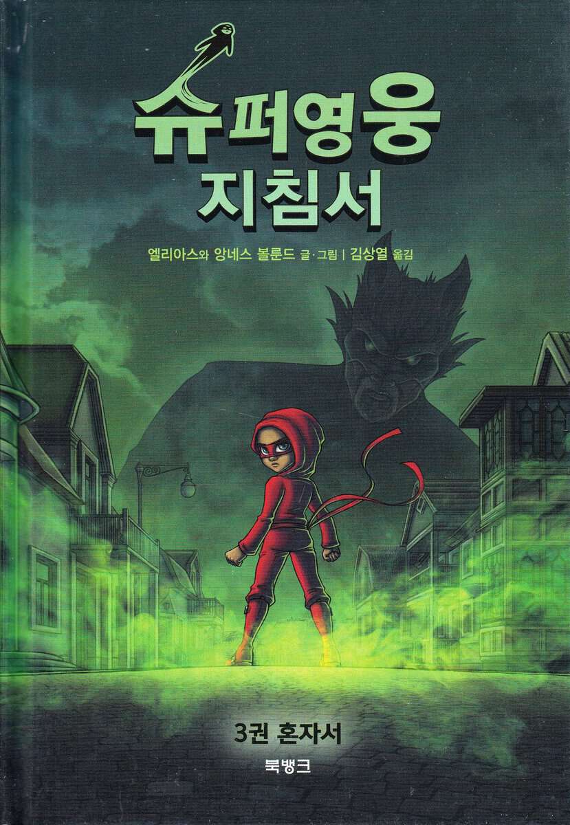 Våhlund, Elias | Handbok för superhjältar, del 3 : Ensam (Koreanska)