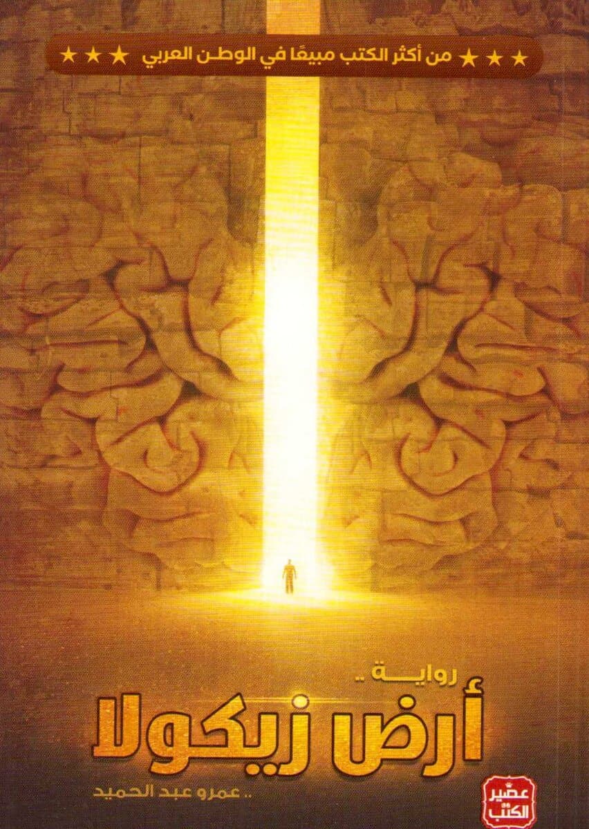 Hamid, Amr Abdel | The Land Of Zikola (Arabic) : Riwāyah