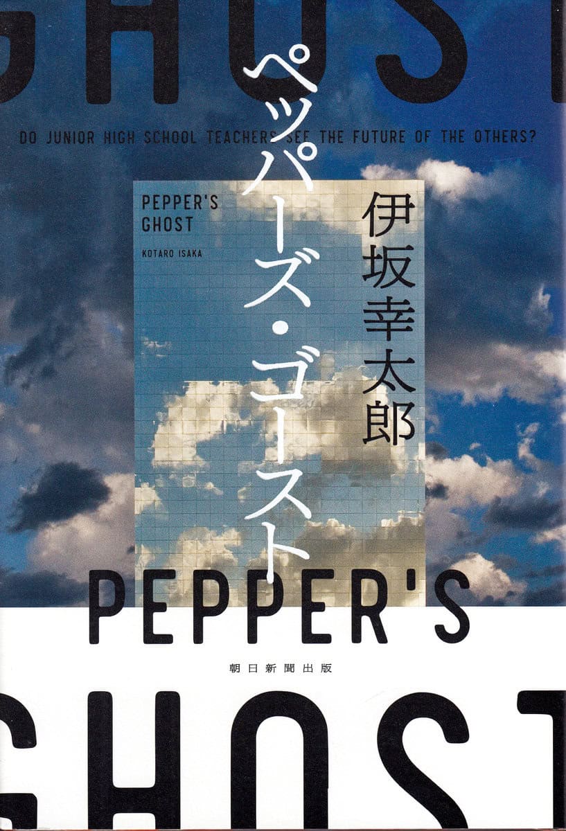 Isaka, Kotaro | Peppers Spöke (Japanska)