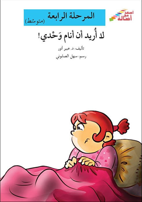 Anwar, Abeer | Ascend with Asala Level 4 : I Don't Want to Sleep Alone (Arabiska)