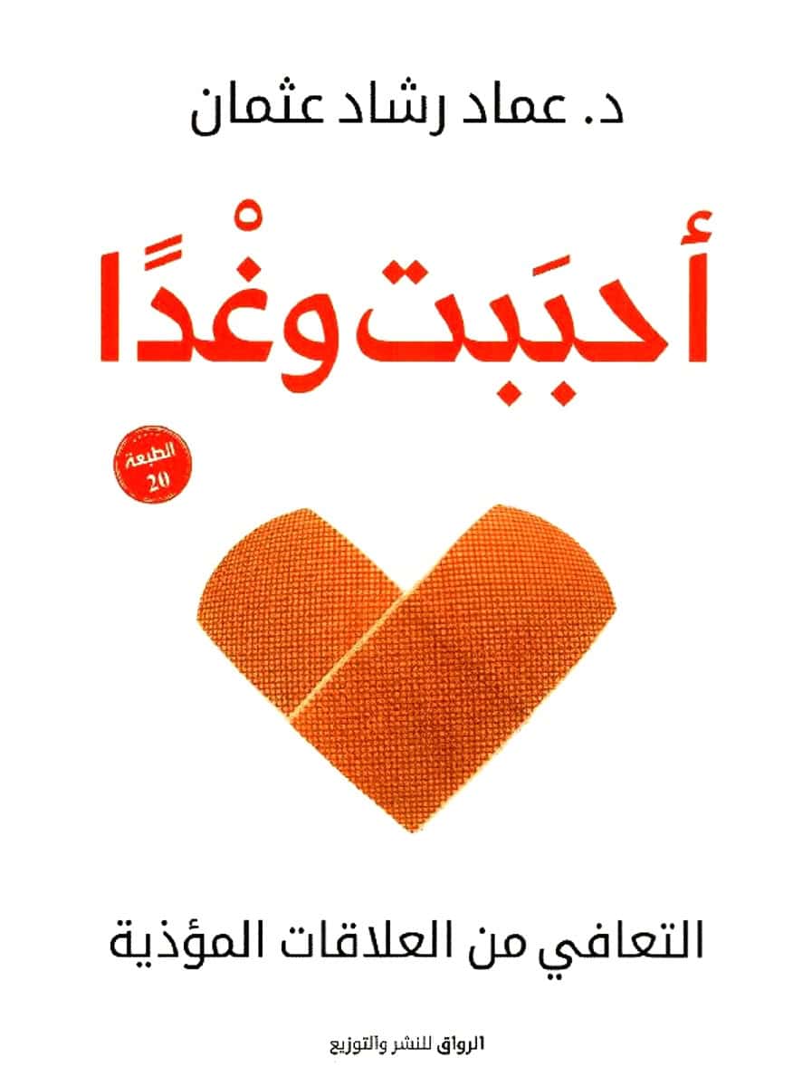 Osman, Emad Rashad | I Loved Tomorrow (Arabiska) : Al-taʿāfī min al-ʿalāqāt al-muʿadhiyah