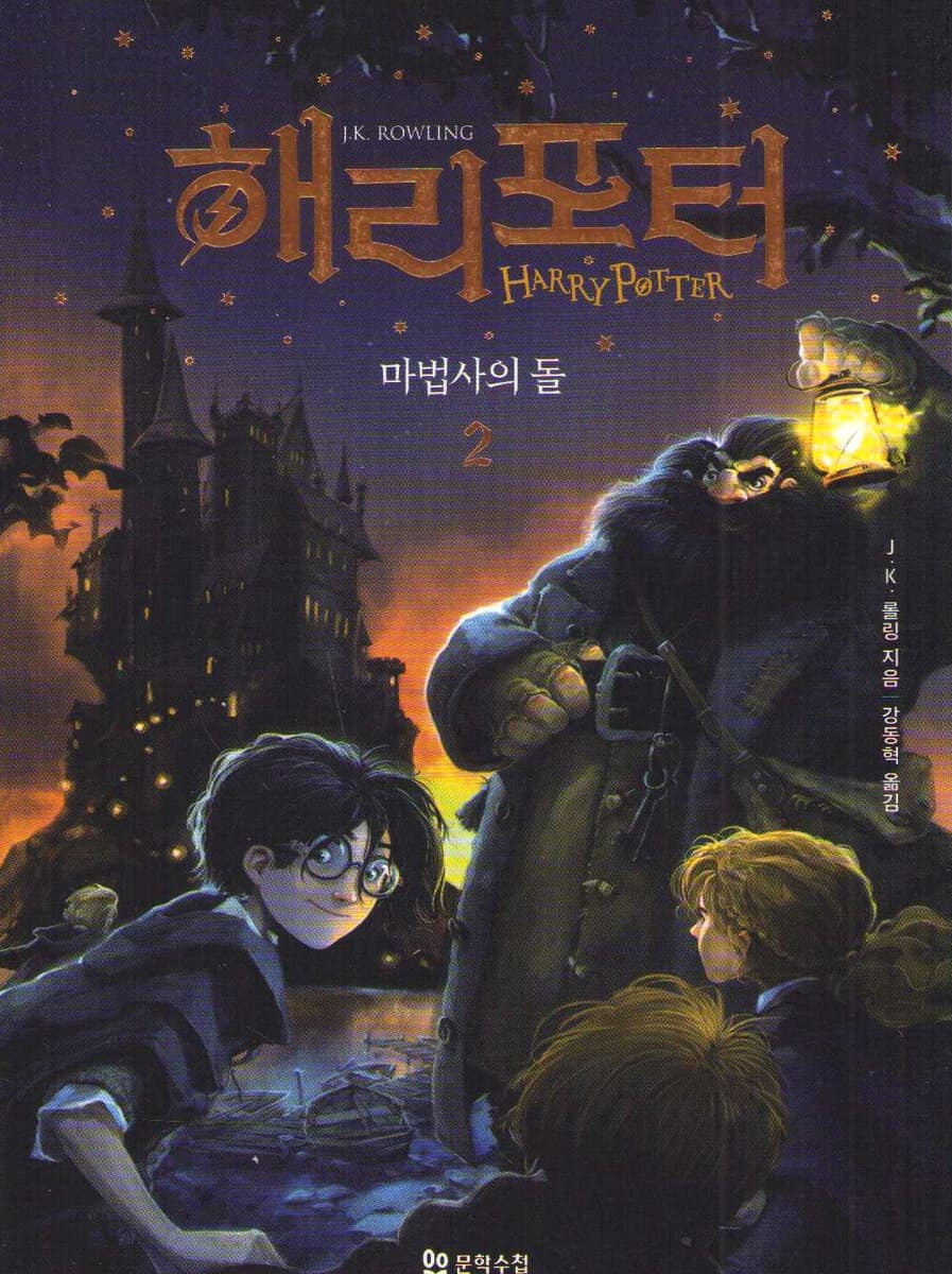 Harry Potter och de vises sten (Koreanska, Del 2)