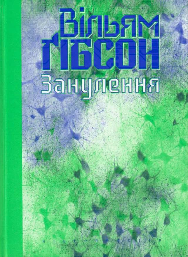 Gibson, William | Zanulennya