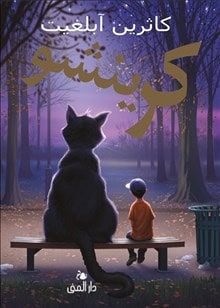 Applegate, Katherine | Crenshaw (arabiska)