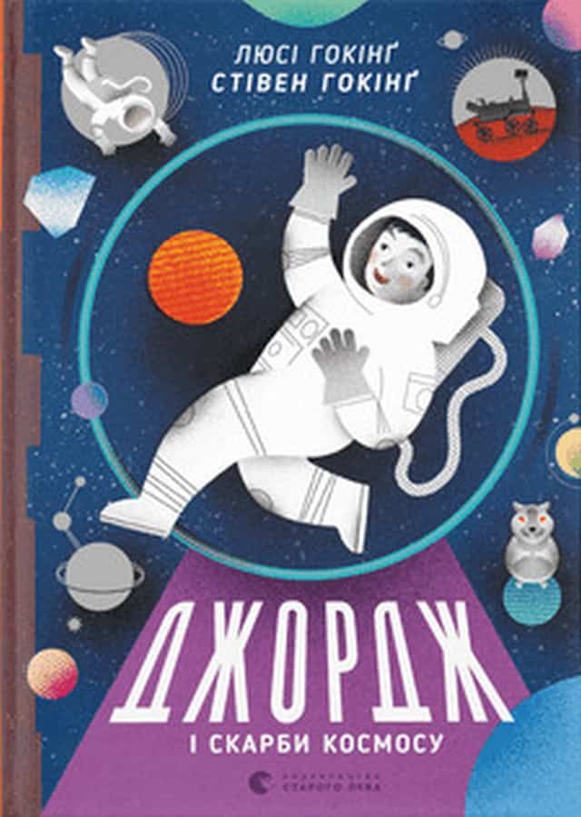 Hawking, Lucy | Hawking, Stephen | Dzhordzh i skarby kosmosu