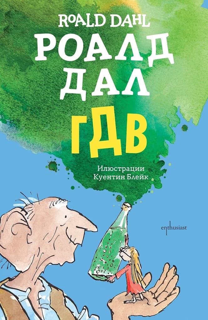 Dahl, Roald | The BFG (bulgariska)
