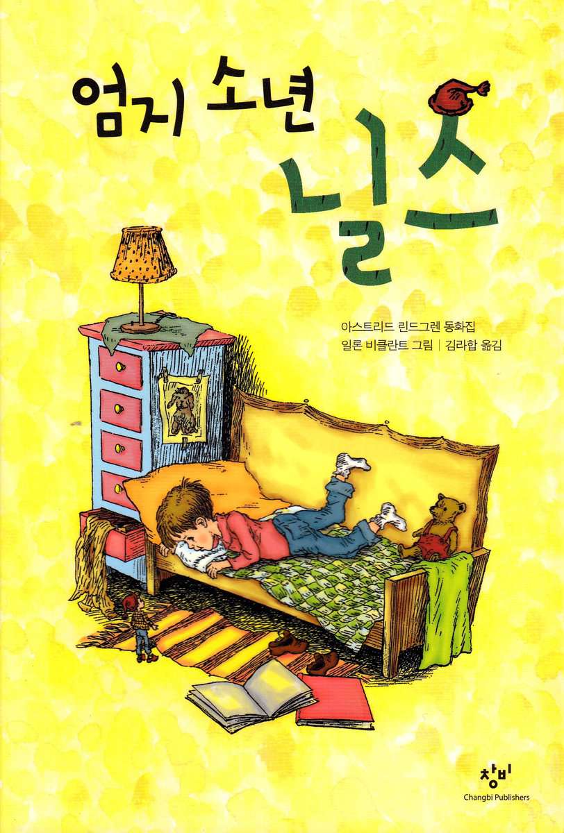 Lindgren, Astrid | Nils Karlsson-Pyssling (Koreanska)