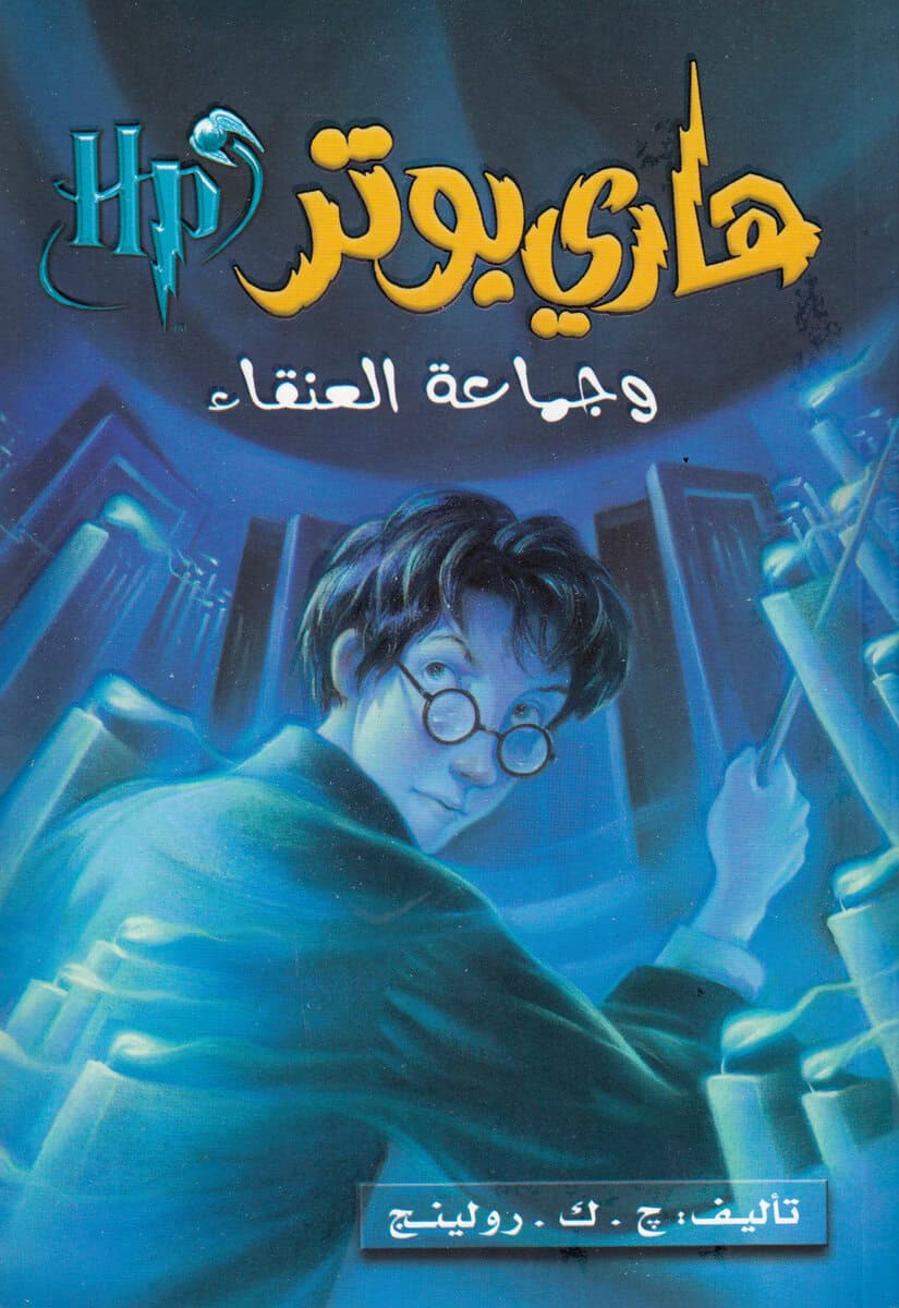 Rowling, J. K. | Harry Potter och Fenixordern (Arabiska)