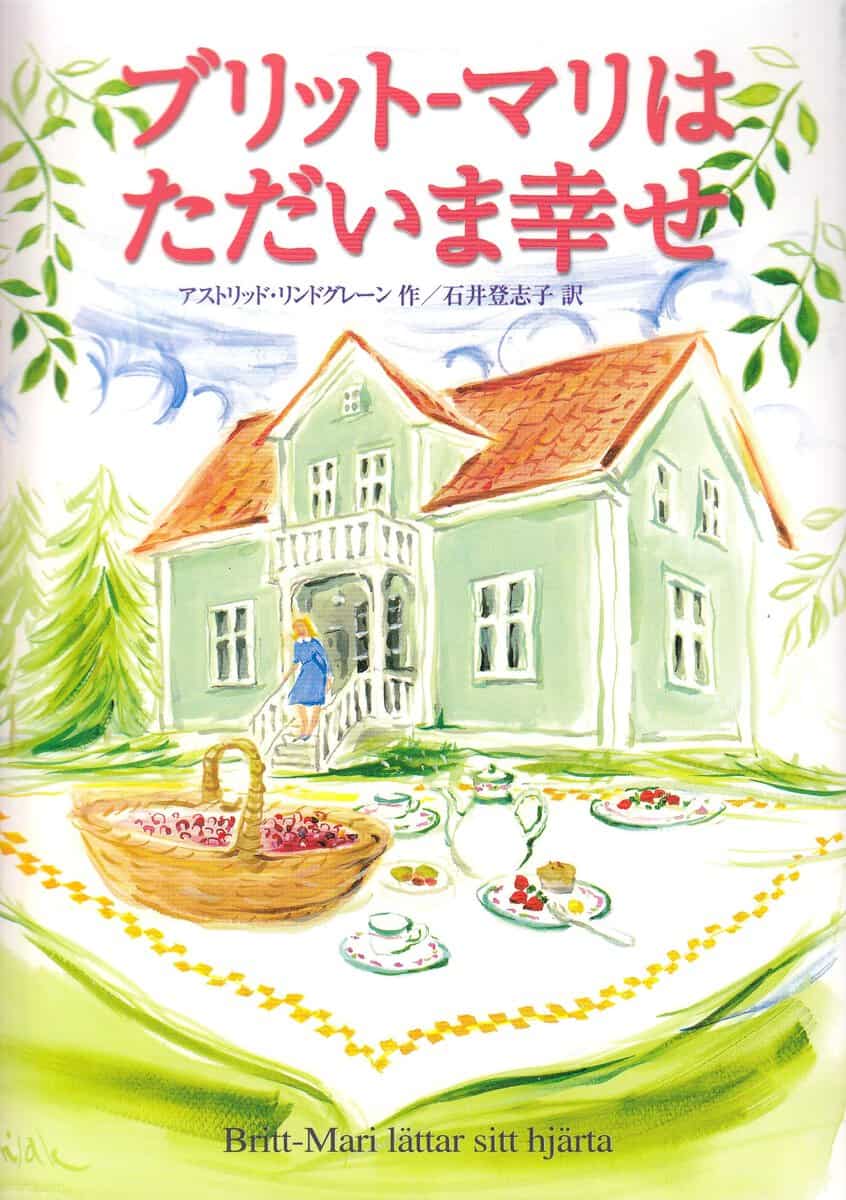 Lindgren, Astrid | Britt-Marie lättar sitt hjärta (Japanska)