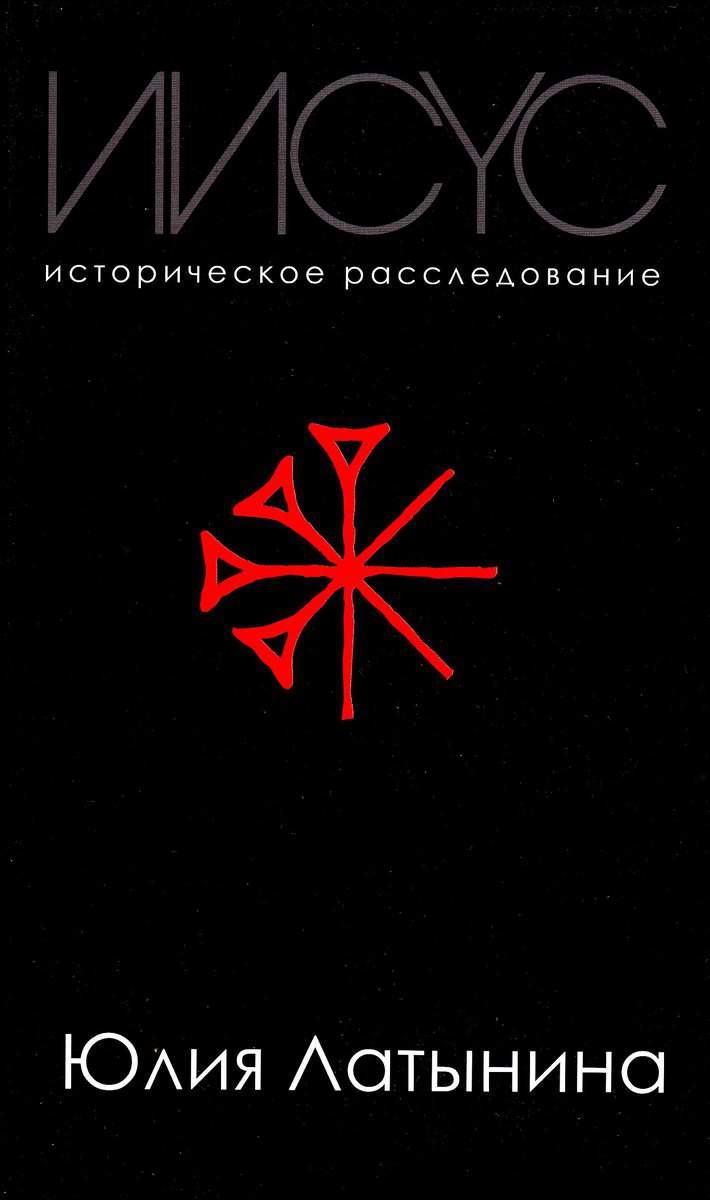 Latynina, Julia | Jesus : A Historical investigation (Ryska)