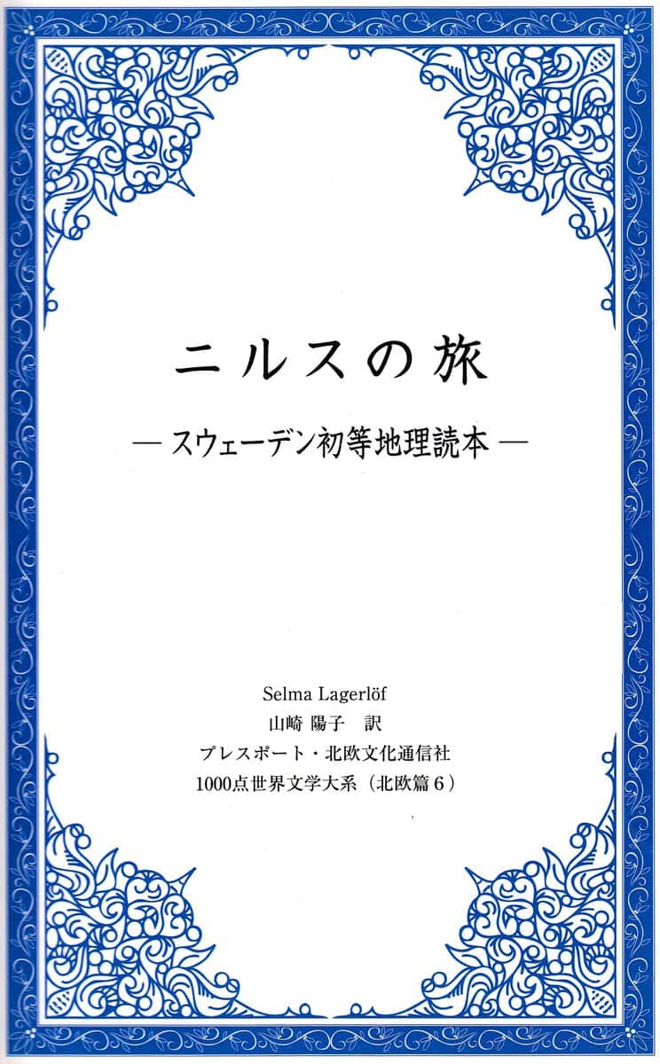 Lagerlöf, Selma | Nils Holgerssons underbara resa genom Sverige