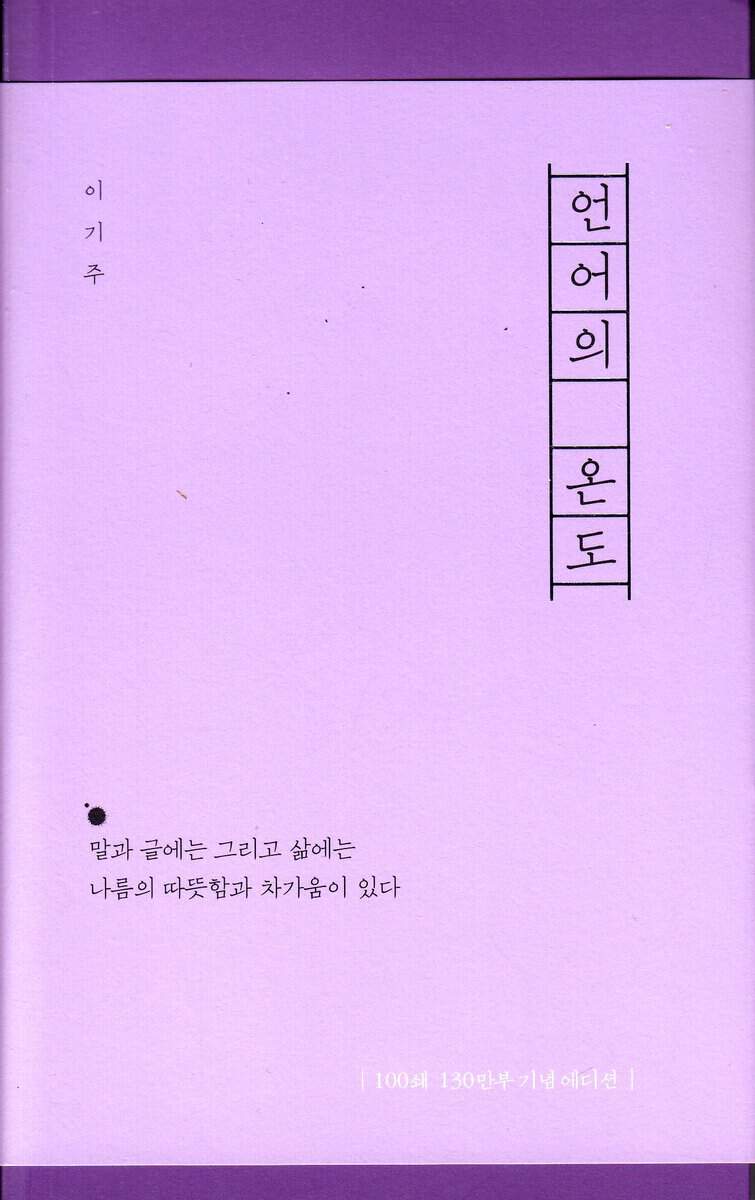 Joo, Lee Ki | The temperature of Language (Koreanska)