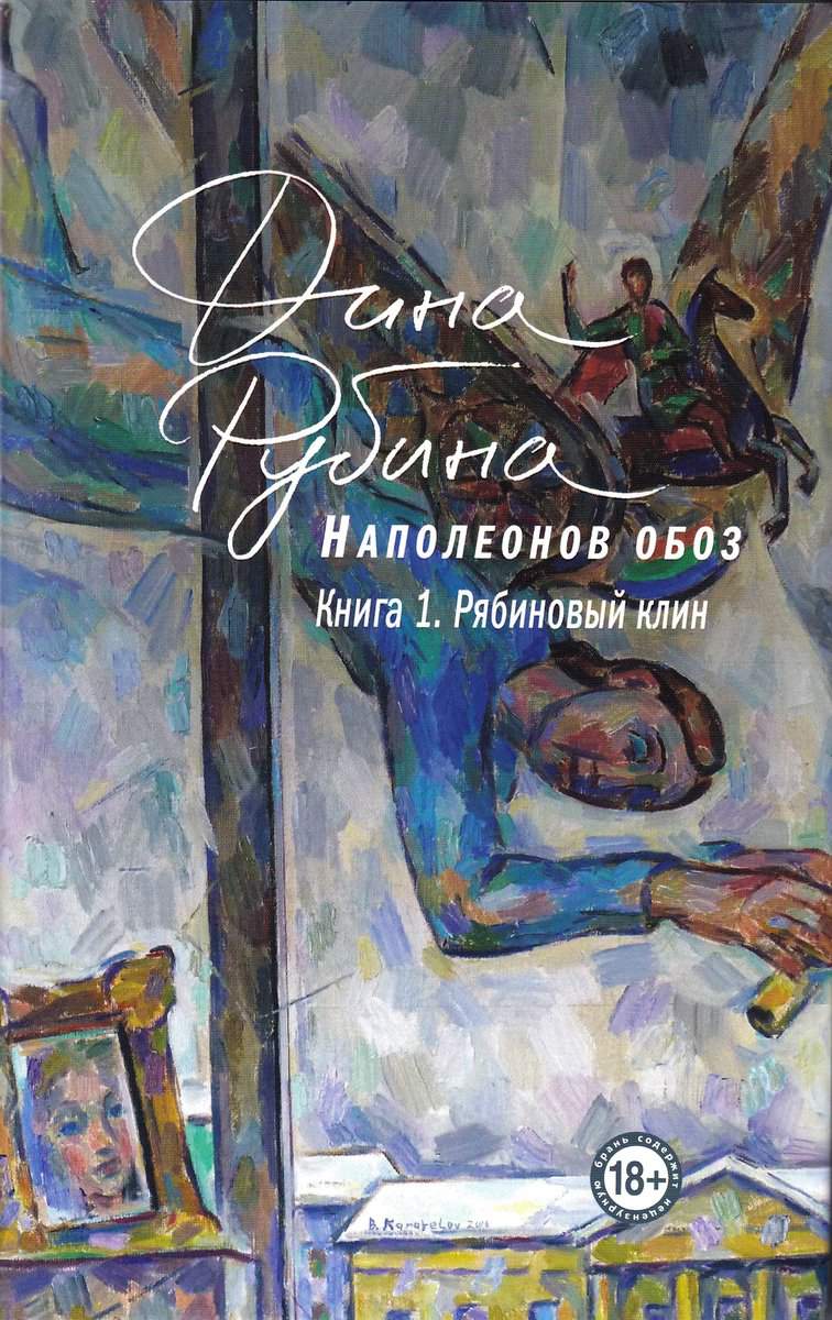 Rubina, Dina | Napoleon's Convoy. Book 1 : Rowan Wedge (Ryska)