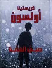 Ohlsson, Kristina | Silverpojken (arabiska)