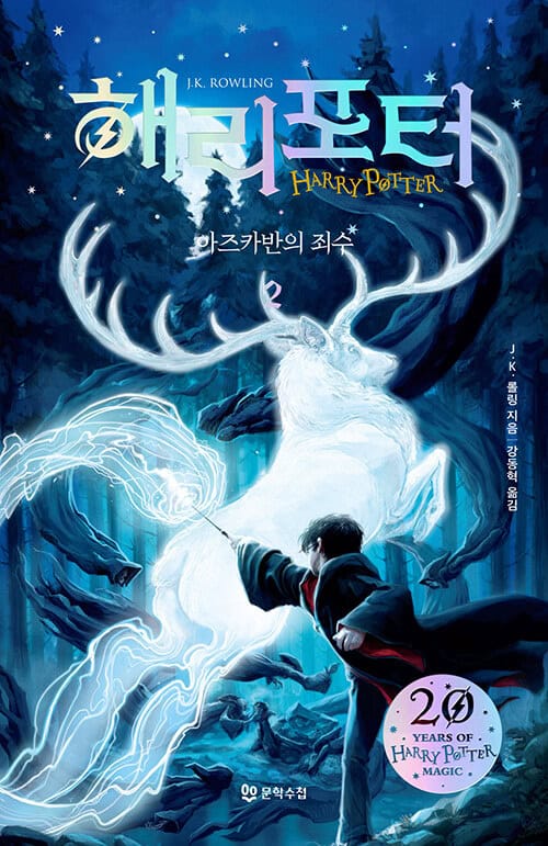 Rowling, J. K. | Harry Potter och fången från Azkaban (Korean Del 2)