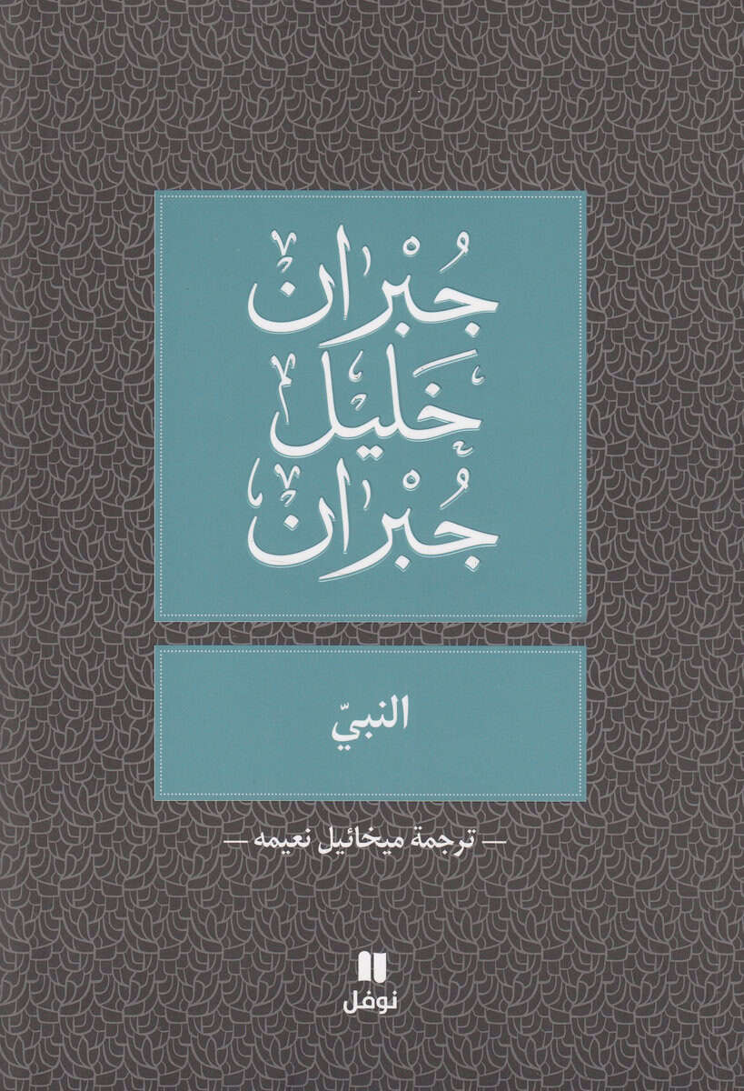 Gibran, Kahlil | Profeten (Arabiska)