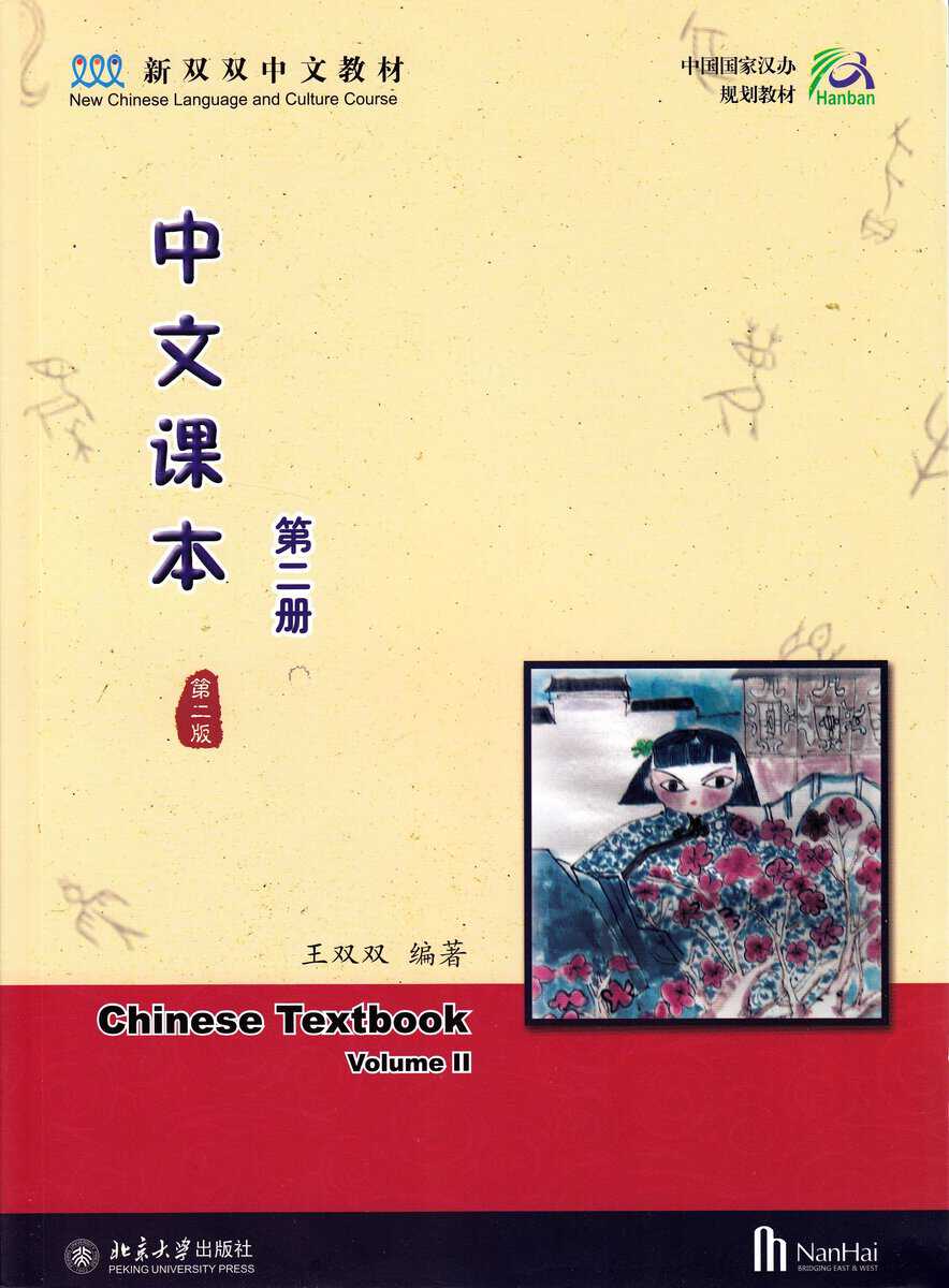 Shuangshuang, Wang | Chinese Textbook, Volume 2, 2:a utgåvan (Kinesiska)