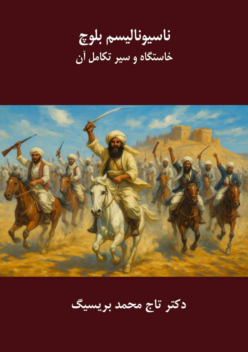Breseeg, Taj Mohammad | Nationalisme baloch : Khastgah va seire takamole an