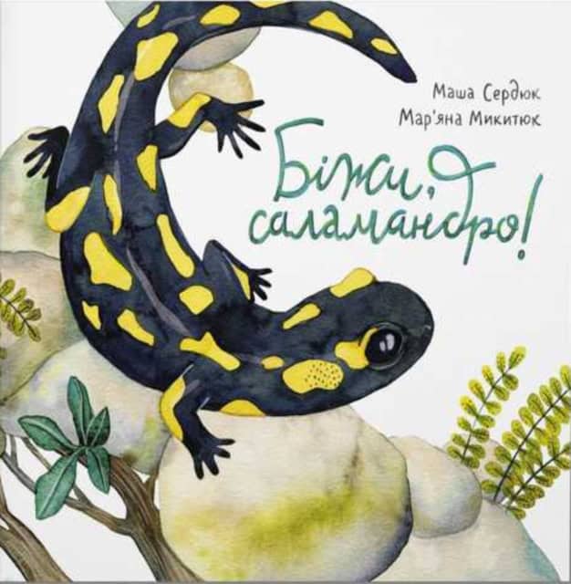 Serdyuk, Masha | Mykytyuk, Mar’yana | Bizhy,salamandro!