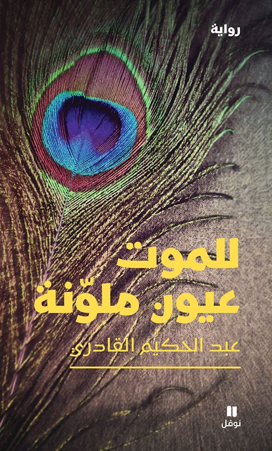 Qâdiri, Abdelhakim Al | Death Has Colored Eyes (Arabiska)