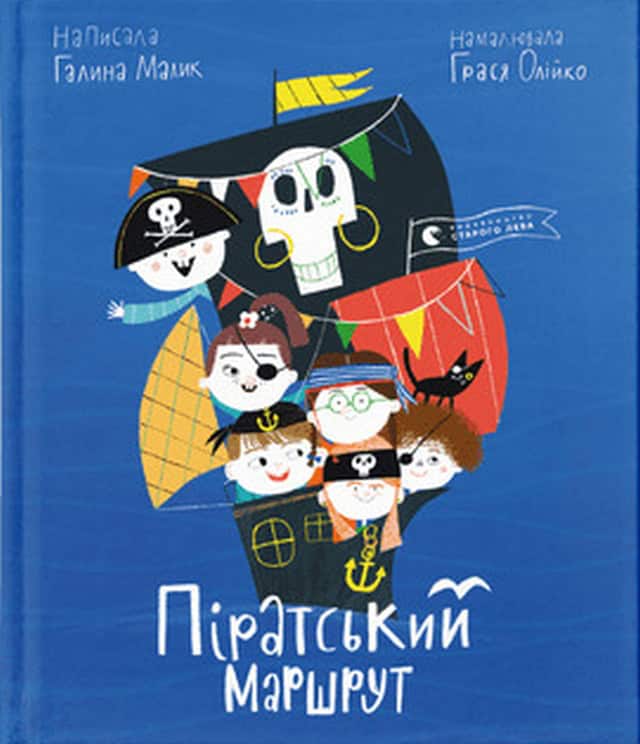 Malyk, Halyna | Piratskyj marshrut