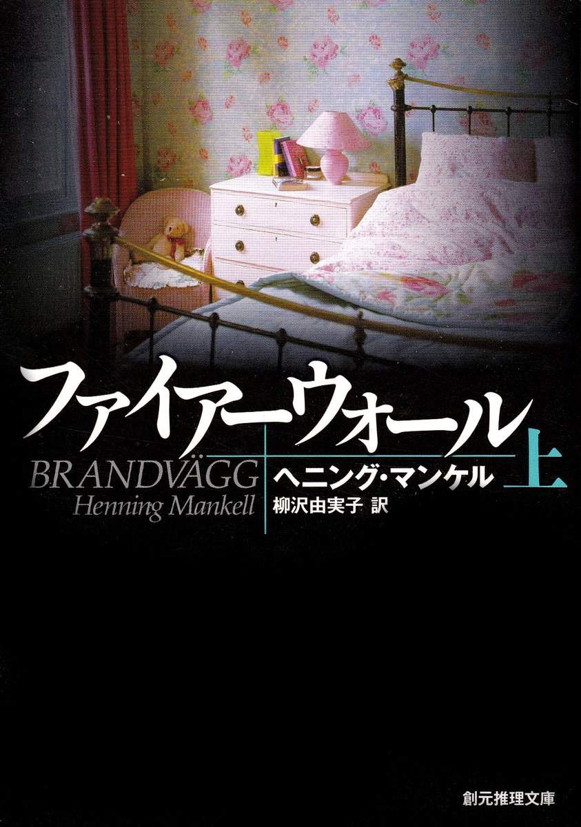 Mankell, Henning | Brandvägg, del 1 av 2 (Japanska)