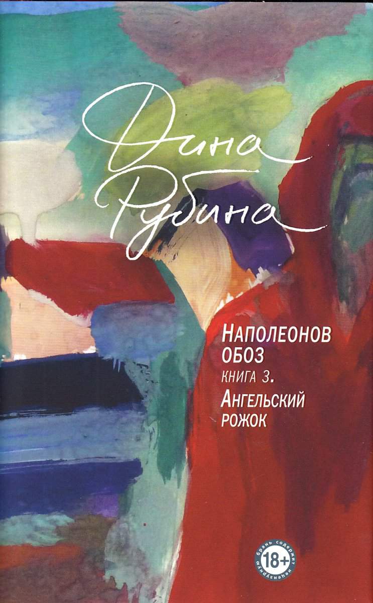 Rubina, Dina | Napoleon's convoy. Book 3 : Angel's Horn (Ryska)