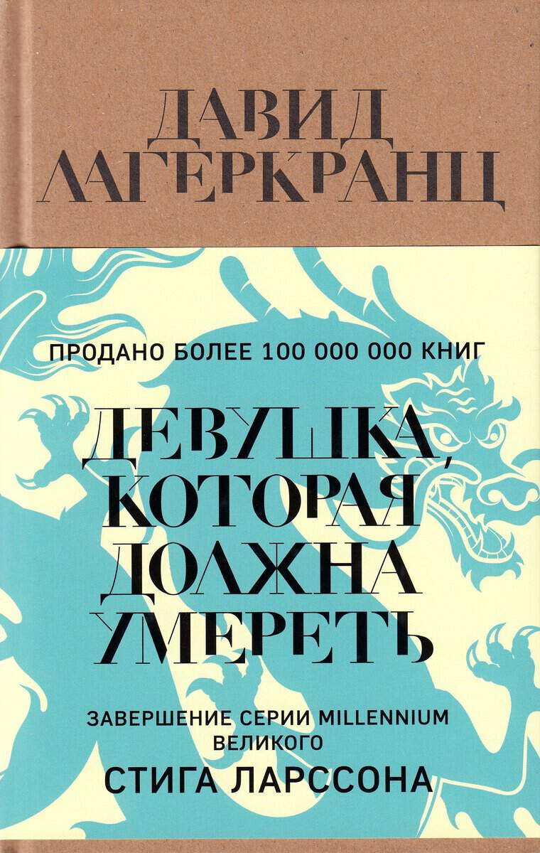 Lagercrantz, David | Hon som måste dö