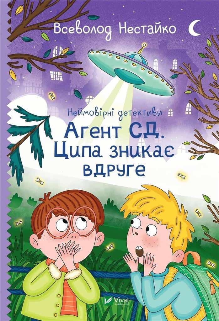 Nestajko, Vsevolod | Nejmovirni detektyvy. Agent SD. Cypa znykaje vdruge