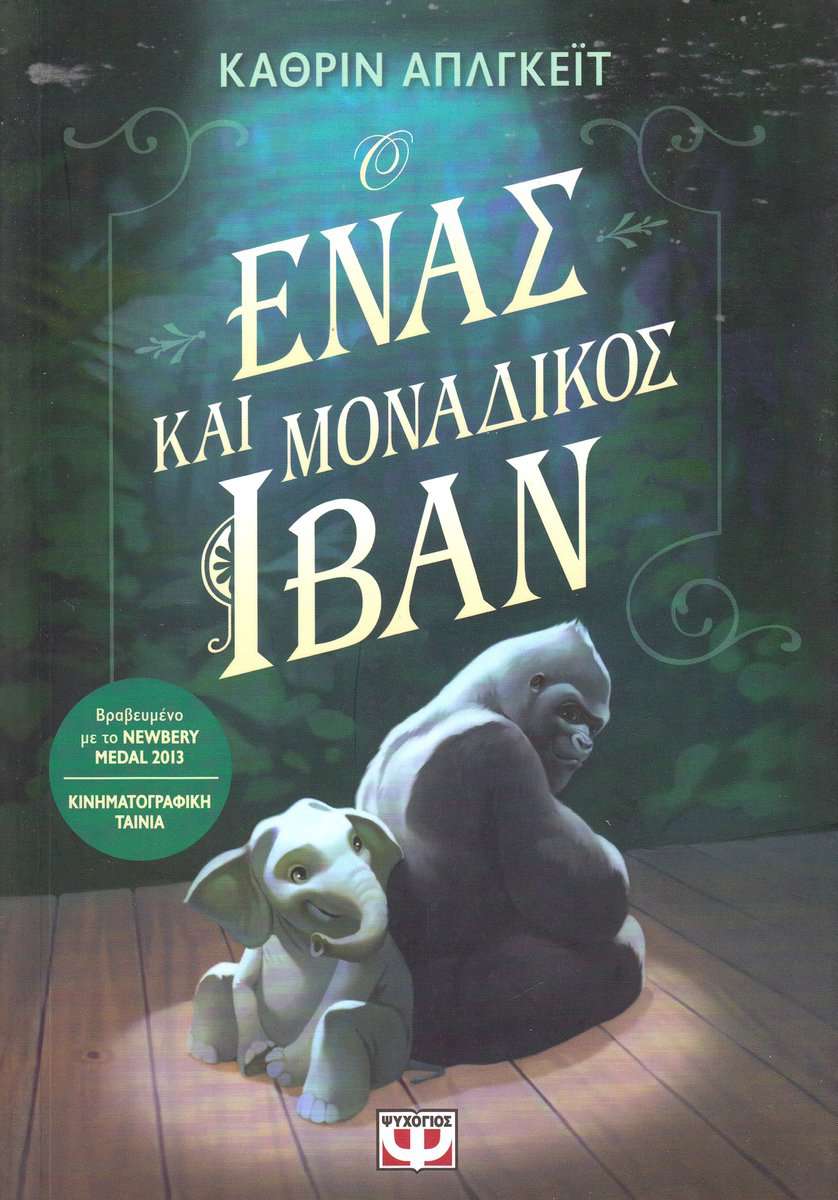 Applegate, Katherine | The One and Only Ivan (Grekiska)