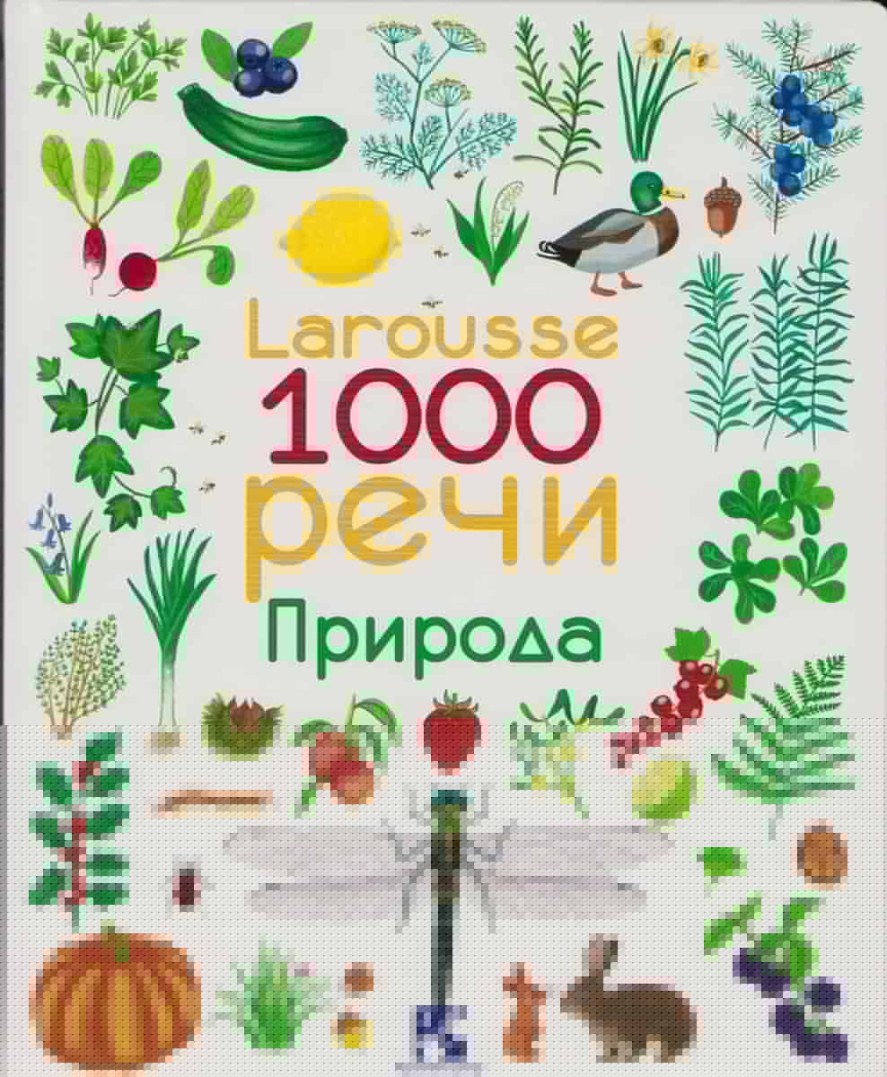 Masson, Marie Elise | Larousse 1000 Ord : Natur (Serbiska)