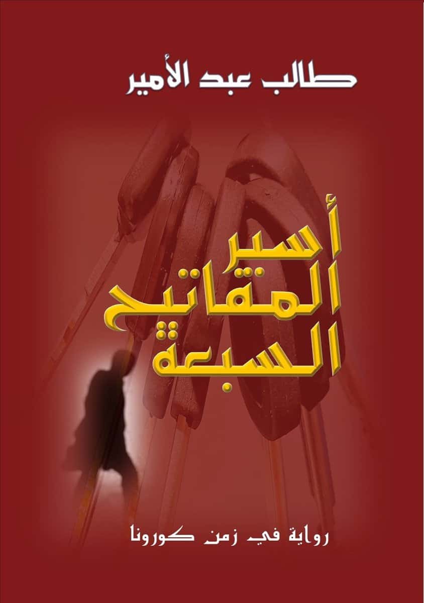 Abd al-Amir, Talib | Asir al- mafatih al- sab'ah