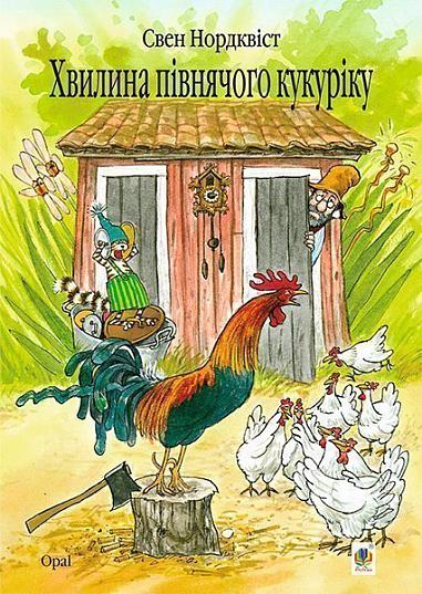 Nordqvist, Sven | Xvylyna pivnyachoho kukuriku : Kazka