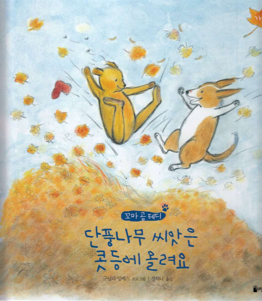 Ingves, Gunilla | Nalle Brunos Höst (Koreanska)