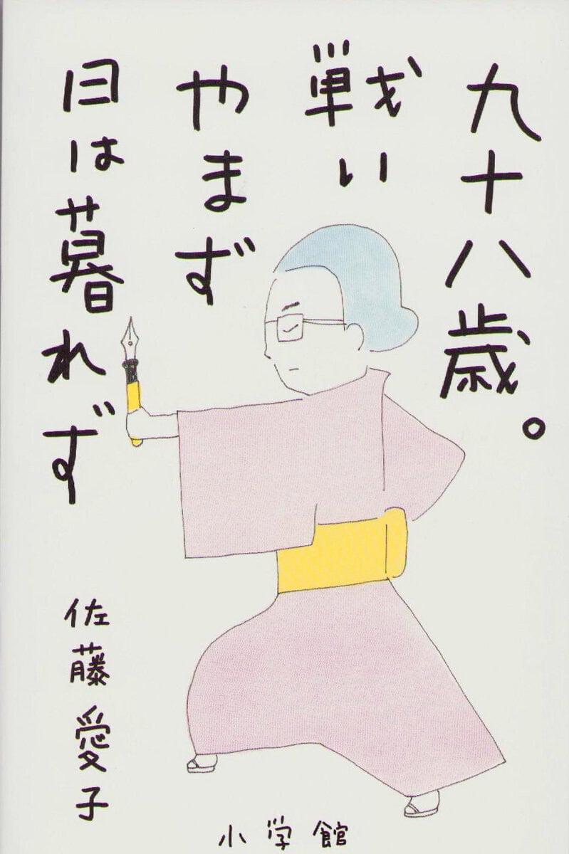 Sato, Aiko | 98 år gammal : Vad är du glad över? (Japanska)