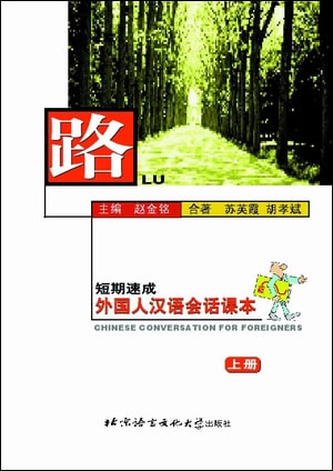 Jinming, Zhao | Chinese Conversation for Foreigners Vol. 1 : Textbook (Kinesiska)