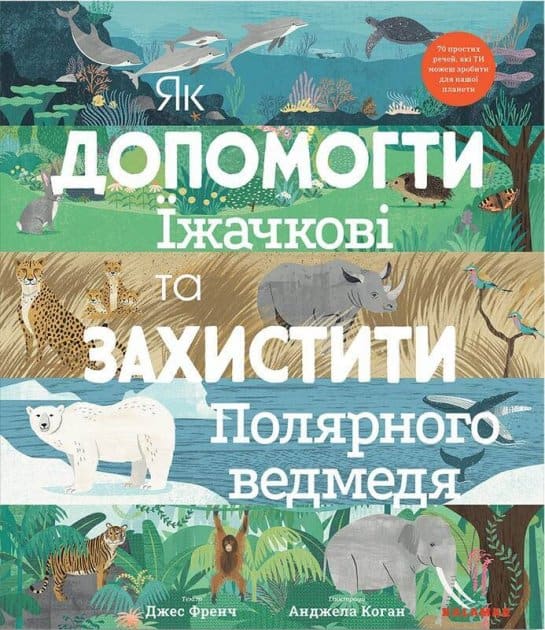 French, Jess | Yak dopomohty yizhachkovi ta zaxystyty polyarnoho vedmedya