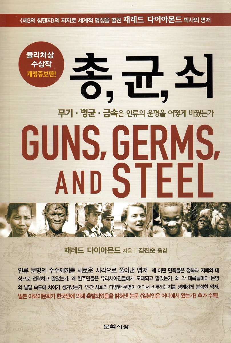 Diamond, Jared | Guns, Germs, and Steel : The Fates of Human Societies (Koreanska)