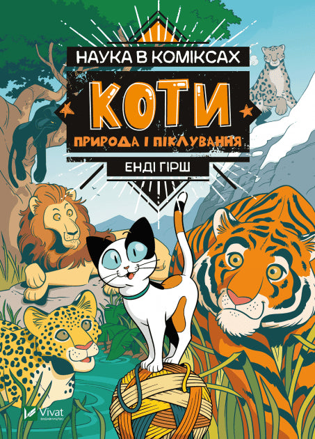 Hirsch, Andy | Katter : Natur och omsorg (Ukrainska)