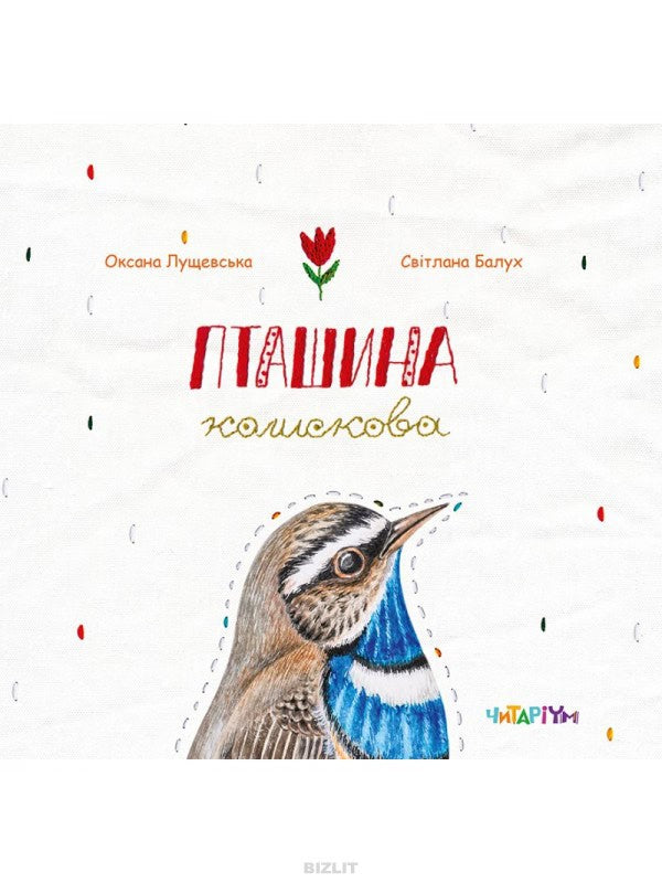 Lushhevska, Oksana | Balux, Svitlana | Ptashyna kolyskova