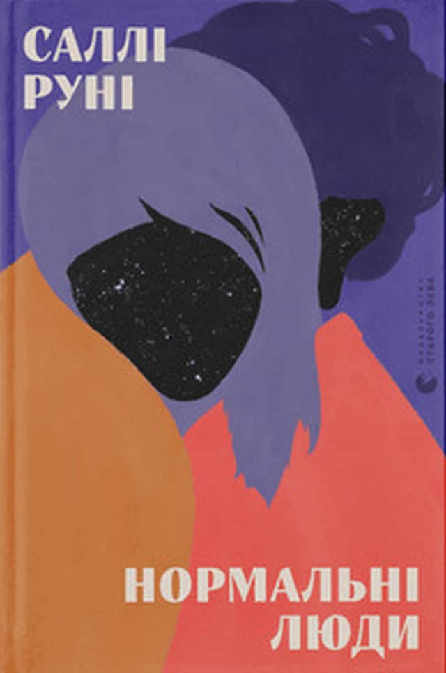 Rooney, Sally | Normalni lyudy