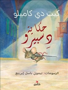 Dicamillo, Kate | Sagan om Despereaux (arabiska)