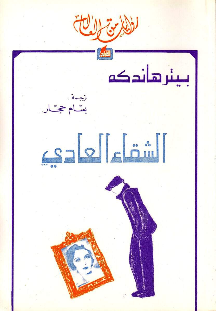 Handke, Peter | A Sorrow Beyond Dreams : A Life Story (Arabiska)