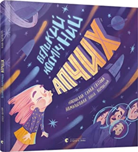 Svitova, Slava | Lomakina, Anna | Velykyj kosmichnyj apchyx