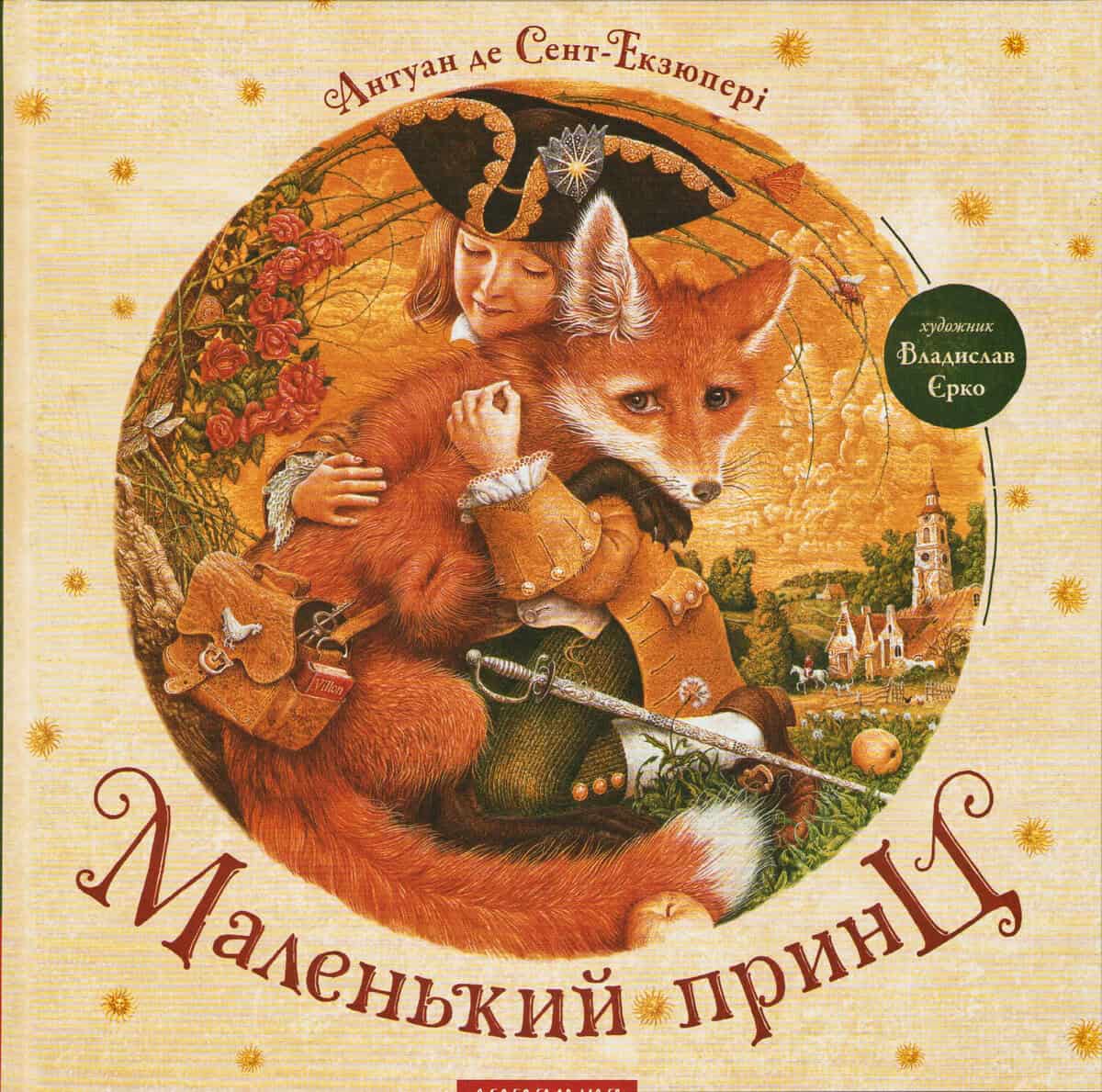 Saint-Exupéry, Antoine de | Den Lille Prinsen (Ukrainska)