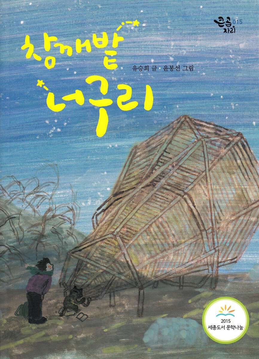 Yoo, Seunghee | Tvättbjörnen i sesamfältet (Koreanska)